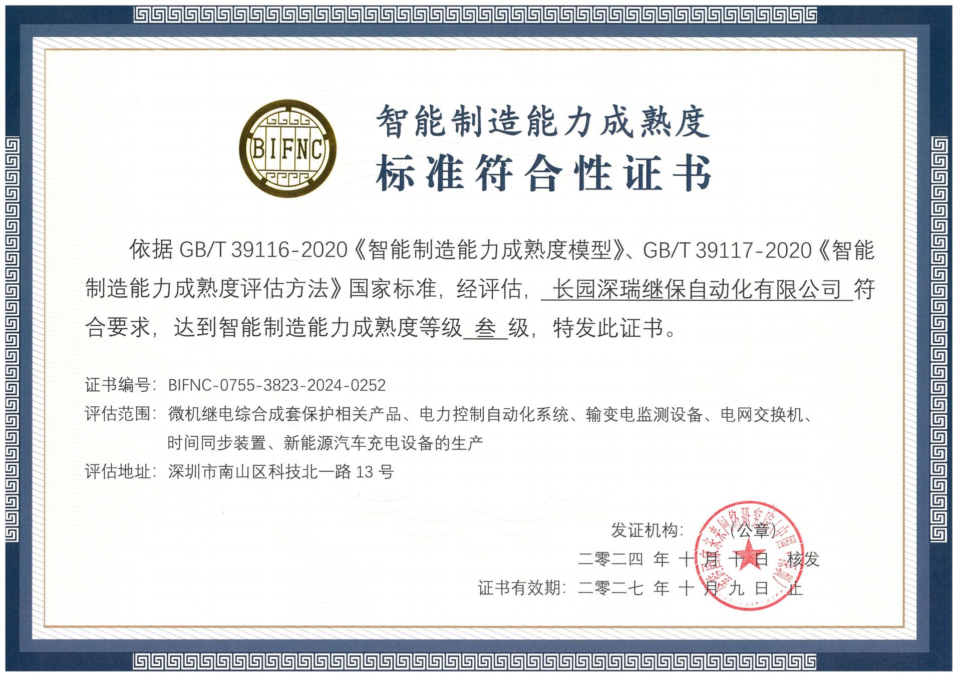 NG28深瑞智能制造能力成熟度三级标准符合性证书241010-271009_00.jpg